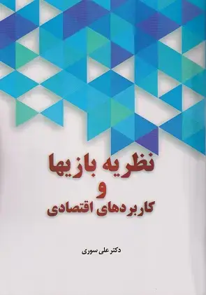 جلد کتاب نظریه بازیها و کاربرد های اقتصادی