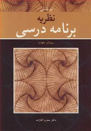 جلد کتاب نظریه برنامه درسی