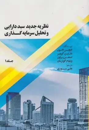 جلد کتاب نظریه جدید سبد دارایی و تحلیل سرمایه گذاری جلد اول
