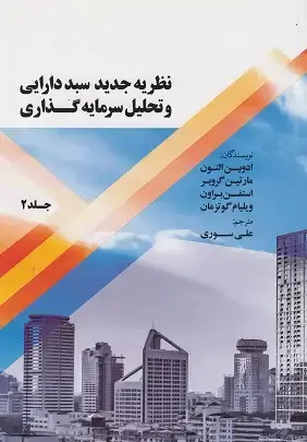 جلد کتاب نظریه جدید سبد دارایی و تحلیل سرمایه گذاری جلد دوم