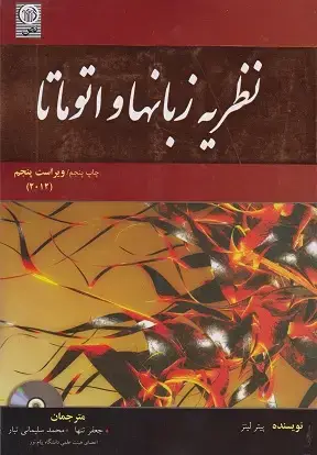 جلد کتاب نظریه زبانها و اتوماتا
