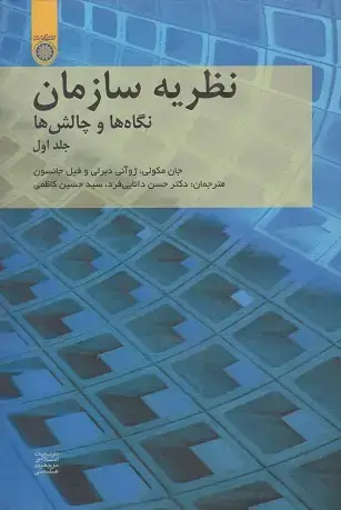 جلد کتاب نظریه سازمان (جلد اول)