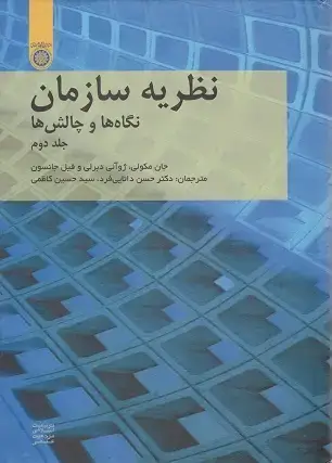 جلد کتاب نظریه سازمان (جلد دوم)