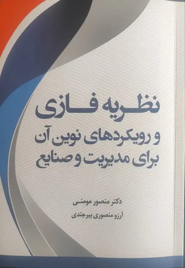 جلد کتاب نظریه فازی و رویکردهای نوین آن برای مدیریت و صنایع