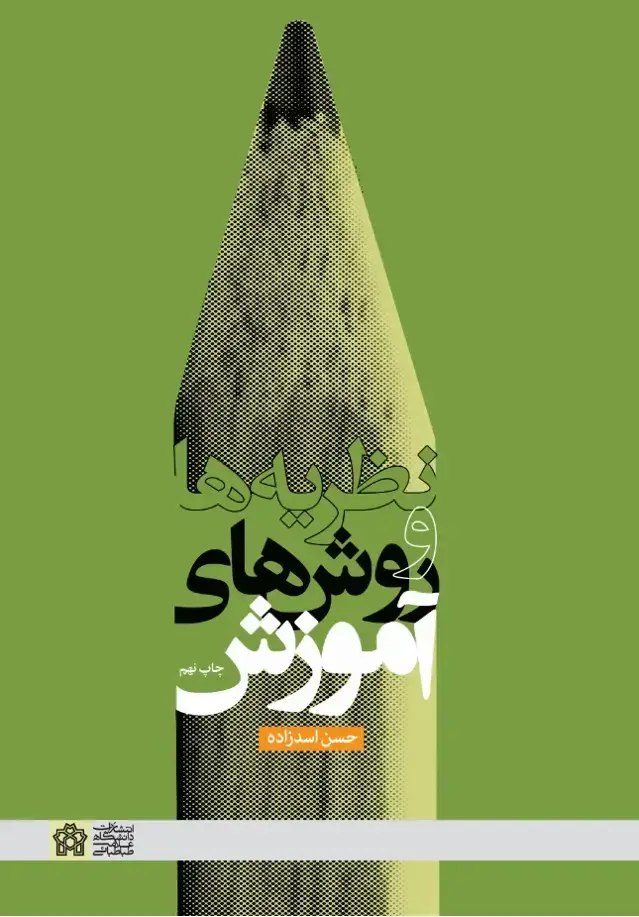 جلد کتاب نظریه ها و روش های آموزش
