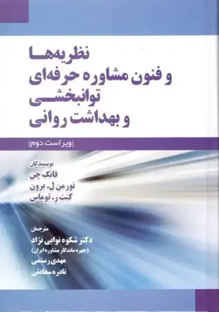 جلد کتاب نظریه ها و فنون مشاوره حرفه ای توانبخشی و بهداشت روانی