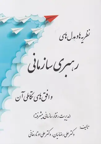 جلد کتاب نظریه ها و مدل های رهبری سازمانی و افق های تکاملی آن