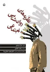 جلد کتاب نظریه های روان شناسی اجتماعی