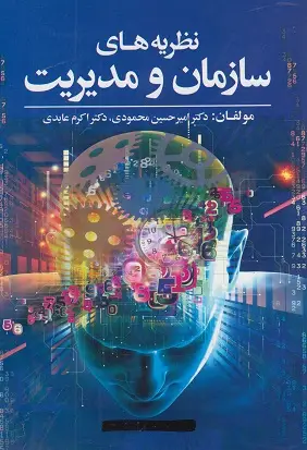 جلد کتاب نظریه های سازمان و مدیریت