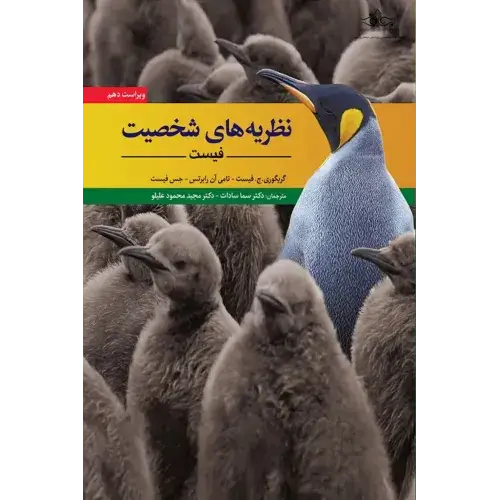 جلد کتاب نظریه های شخصیت فیست