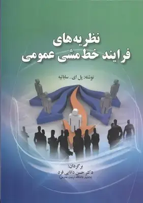 جلد کتاب نظریه های فرایند خط مشی عمومی