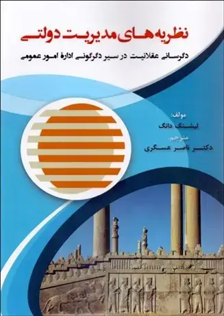 جلد کتاب نظریه های مدیریت دولتی