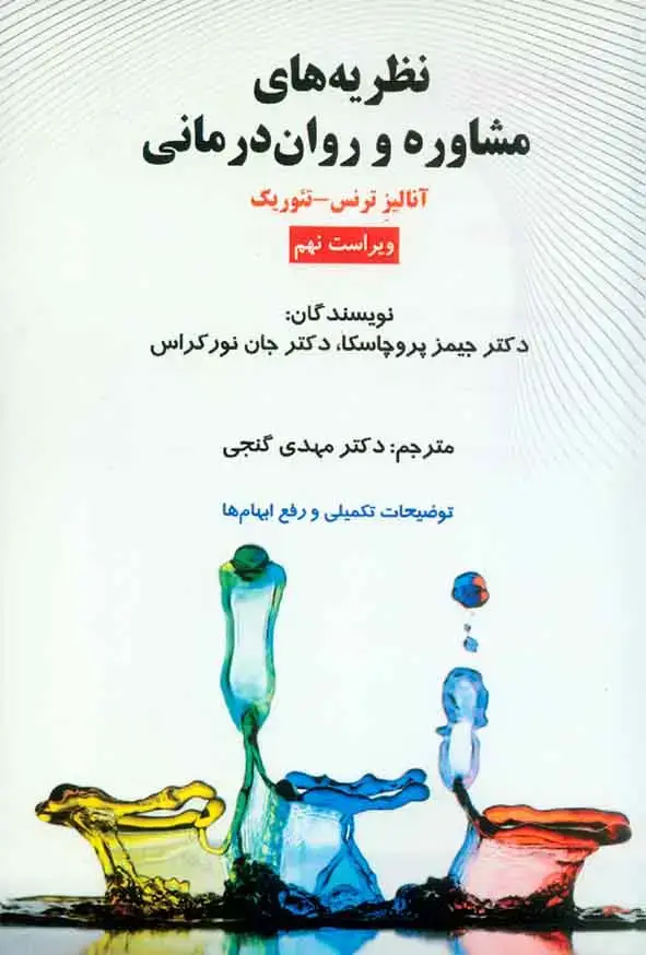 جلد کتاب نظریه های مشاوره روان درمانی پروچسکا