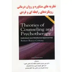جلد کتاب نظریه های مشاوره و روان درمانی رویکردهای رابطه ای و فردی