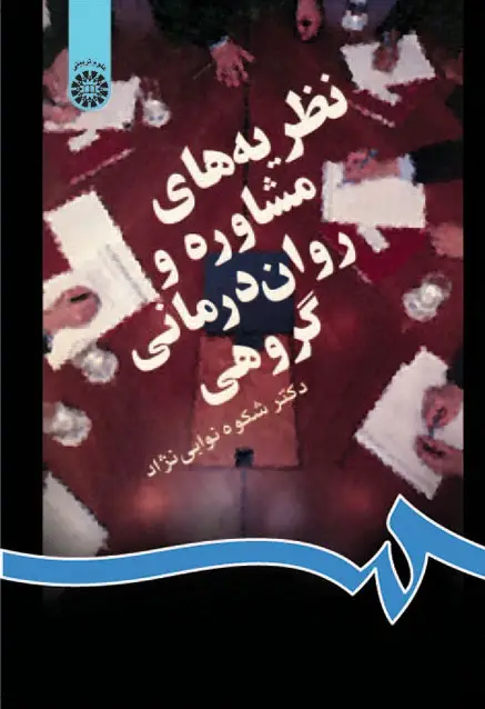 جلد کتاب نظریه های مشاوره و روان درمانی گروهی