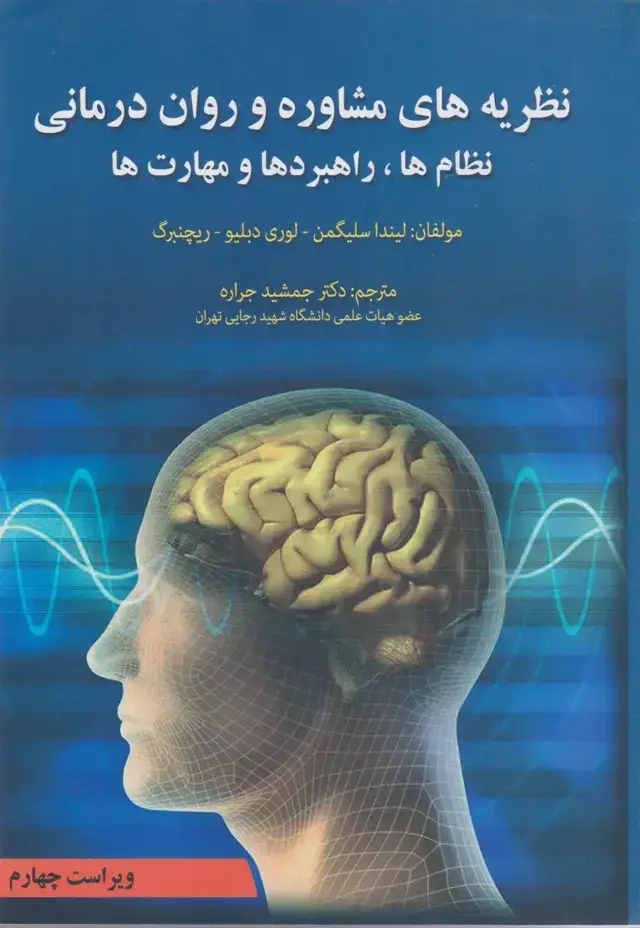جلد کتاب نظریه های مشاوره و روان درمانی نظام ها,راهبردهاو مهارت ها