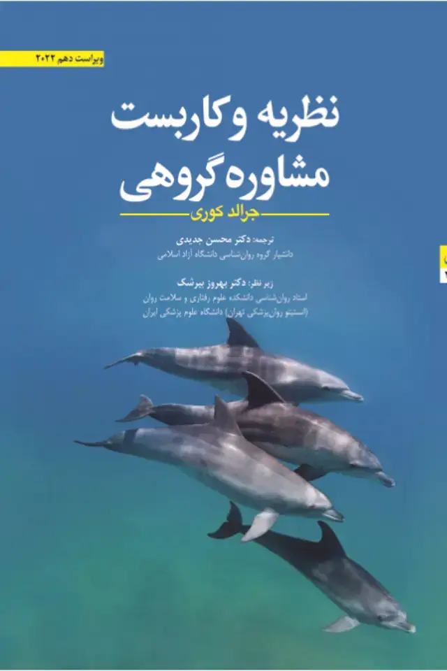 جلد کتاب نظریه و کاربست مشاوره گروهی