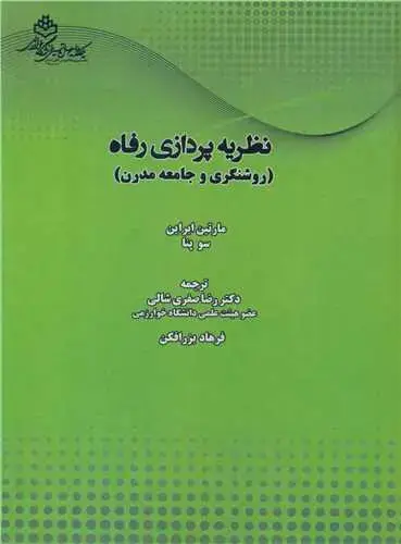 جلد کتاب نظریه پردازی رفاه (روشنگری و جامعه مدرن)