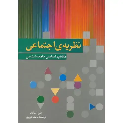 جلد کتاب نظریه ی اجتماعی مفاهیم اساسی جامعه شناسی