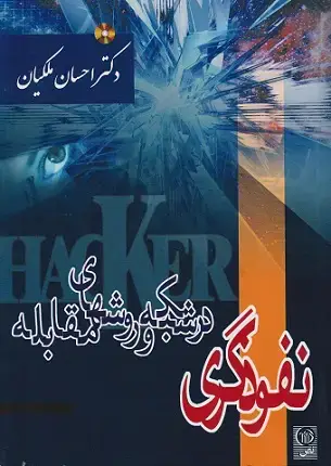 جلد کتاب نفوذگری در شبکه و روشهای مقابله