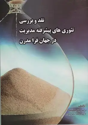 جلد کتاب نقد و بررسی تئوری های پیشرفته مدیریت در جهان فرا مدرن