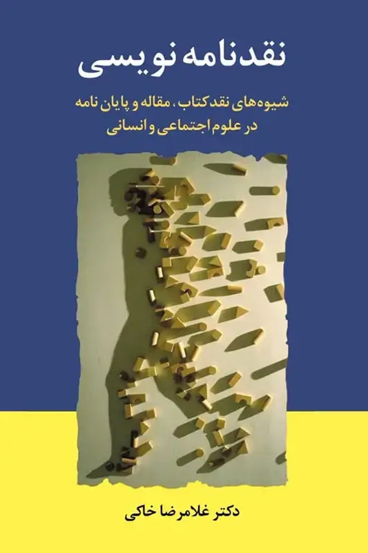 جلد کتاب نقدنامه نویسی