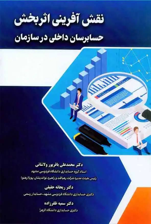 جلد کتاب نقش آفرینی اثربخش حسابرسان داخلی در سازمان