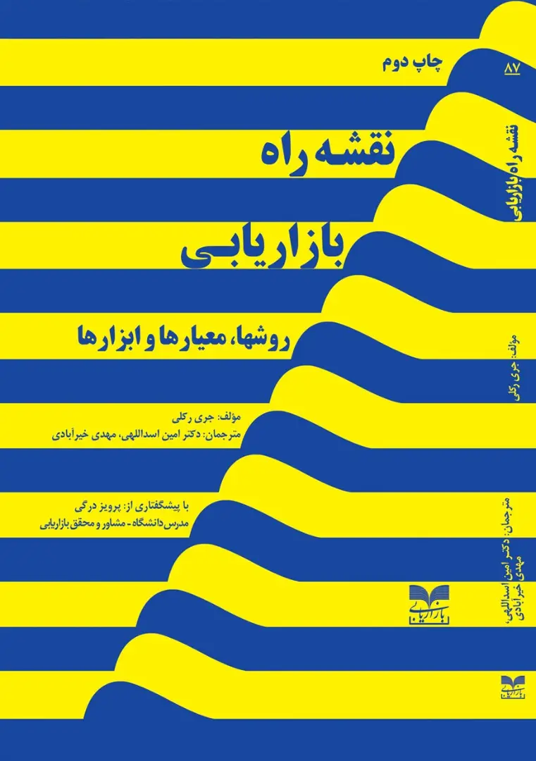 جلد کتاب نقشه راه بازاریابی