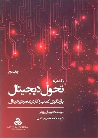 جلد کتاب نقشه راه تحول دیجیتال