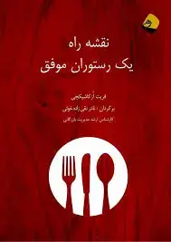 جلد کتاب نقشه راه یک رستوران موفق