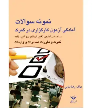 جلد کتاب نمونه سئوالات آمادگی آزمون کارگزاری در گمرک