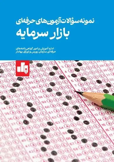 جلد کتاب نمونه سوالات آزمون های حرفه ای بازار سرمایه