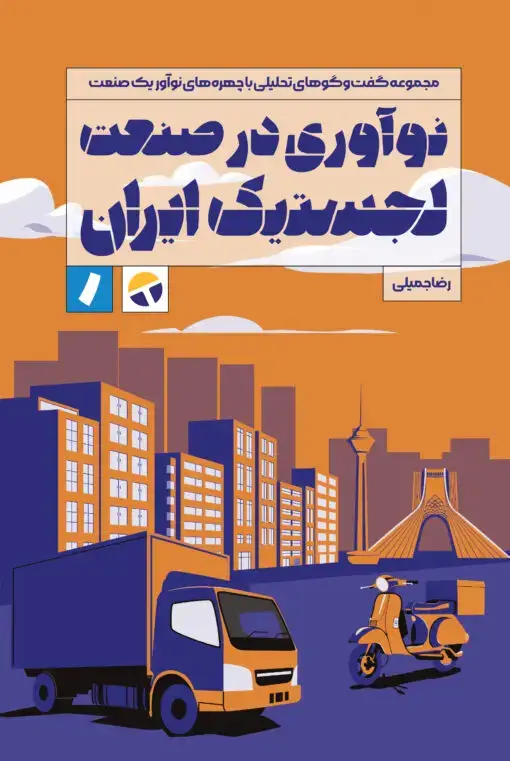 جلد کتاب نوآوری در صنعت لجستیک ایران