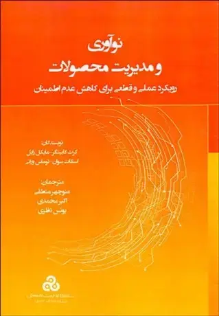 جلد کتاب نوآوری و مدیریت محصولات