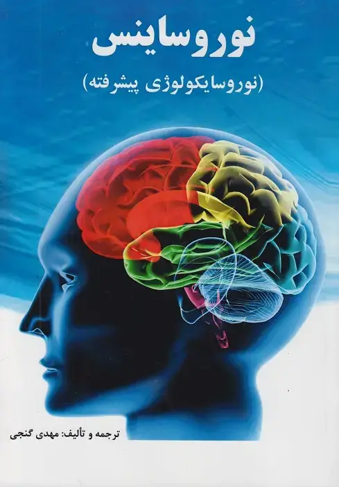 جلد کتاب نوروساینس نوروسایکولوژی پیشرفته