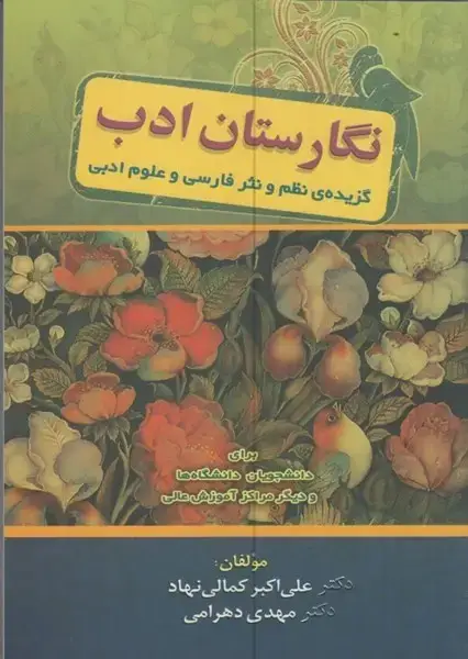 جلد کتاب نگارستان ادب
