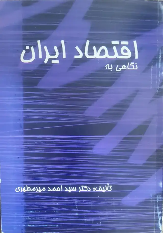 جلد کتاب نگاهی به اقتصاد ایران