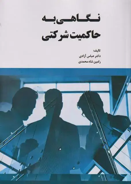 جلد کتاب نگاهی به حاکمیت شرکتی