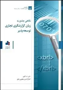 جلد کتاب نگاهی جامع به زبان گزارشگری تجاری توسعه پذیر