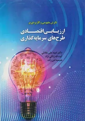 جلد کتاب نگرش مفهومی و کاربردی بر ارزیابی اقتصادی طرح های سرمایه گذاری