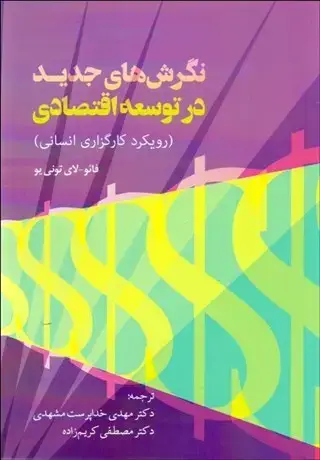 جلد کتاب نگرش های جدید در توسعه اقتصادی