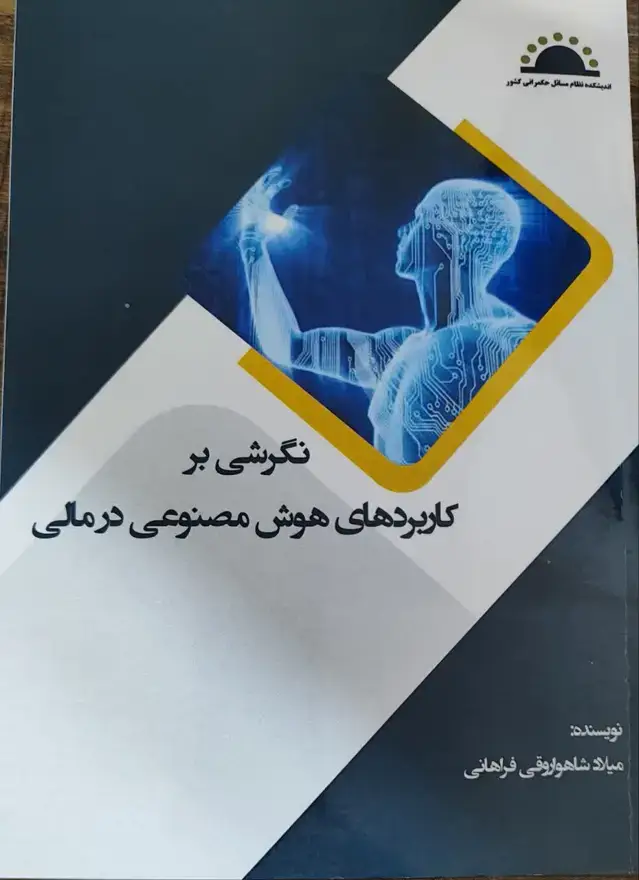 جلد کتاب نگرشی بر کاربردهای هوش مصنوعی در مالی