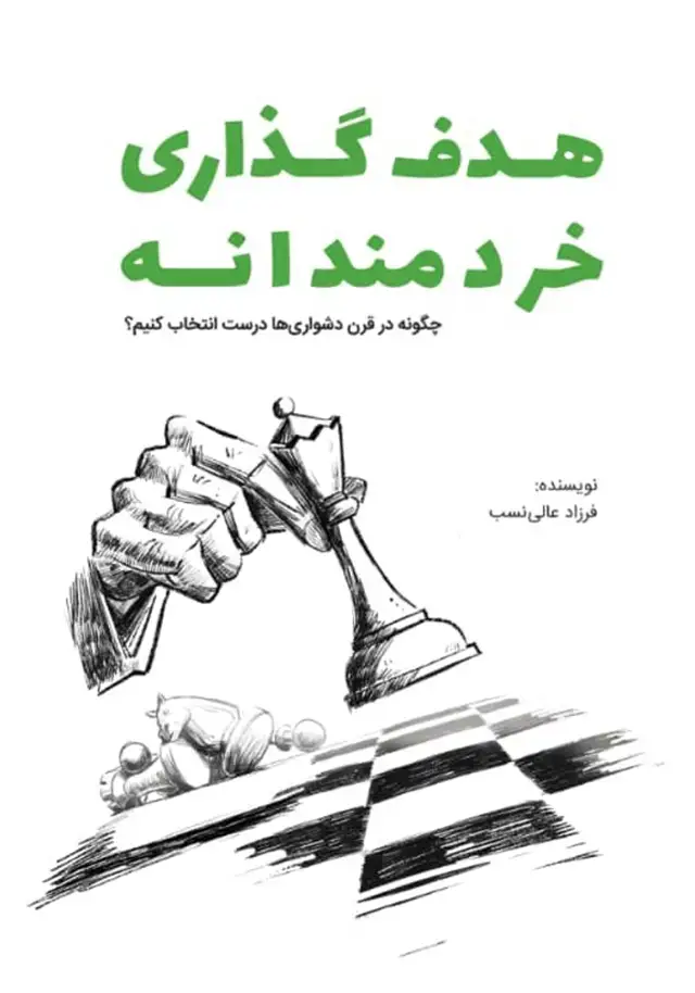 جلد کتاب هدف گذاری خردمندانه