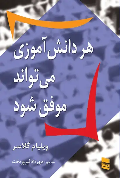 جلد کتاب هر دانش آموزی می تواند موفق باشد