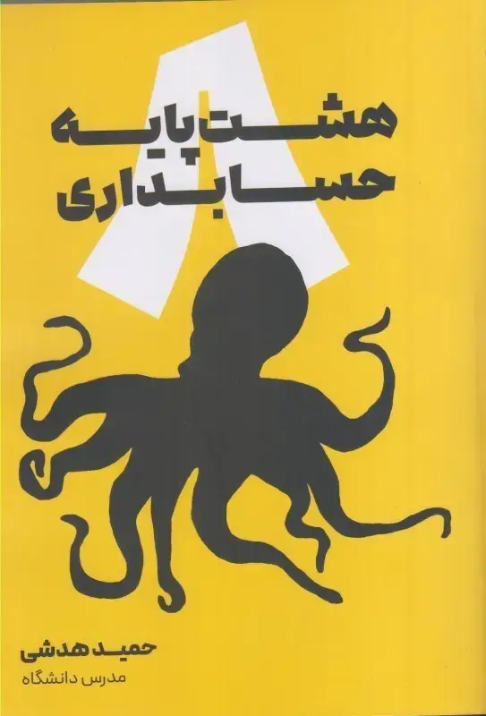 جلد کتاب هشت پایه حسابداری