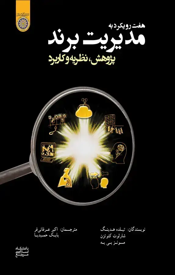جلد کتاب هفت رویکرد به مدیریت برند