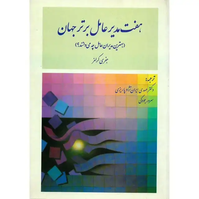 جلد کتاب هفت مدیرعامل برترجهان