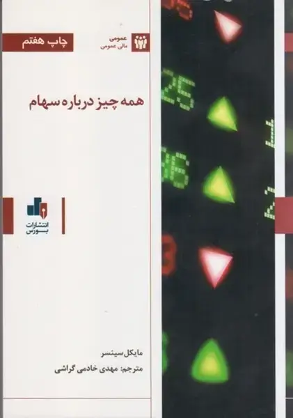 جلد کتاب همه چیز درباره سهام