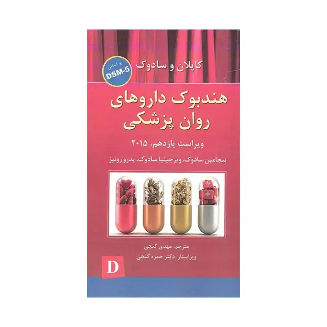 جلد کتاب هندبوک داروهای روان پزشکی