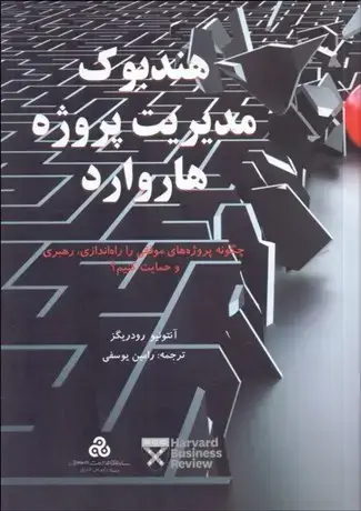 جلد کتاب هندبوک مدیریت پروژه هاروارد
